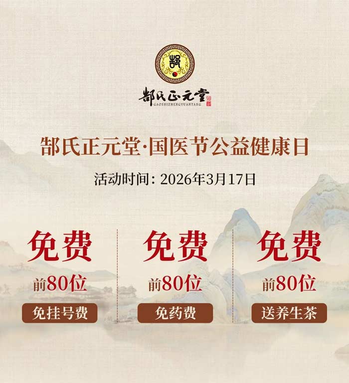 3月17日·国医节免费看病！80个免费专家号+80杯免费养生茶+免药费